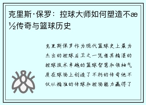 克里斯·保罗:控球大师如何塑造不朽传奇与篮球历史 克里斯·保罗:控球大师如何塑造不朽传奇与篮球历史