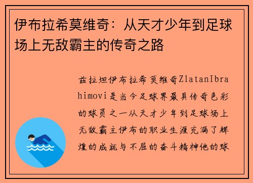 伊布拉希莫维奇：从天才少年到足球场上无敌霸主的传奇之路