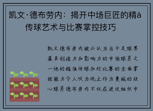 凯文·德布劳内:揭开中场巨匠的精准传球艺术与比赛掌控技巧 凯文·德布劳内:揭开中场巨匠的精准传球艺术与比赛掌控技巧