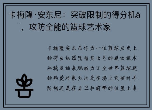 卡梅隆·安东尼：突破限制的得分机器，攻防全能的篮球艺术家