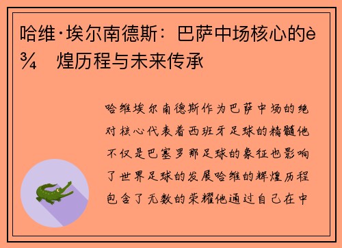 哈维·埃尔南德斯:巴萨中场核心的辉煌历程与未来传承 哈维·埃尔南德斯:巴萨中场核心的辉煌历程与未来传承
