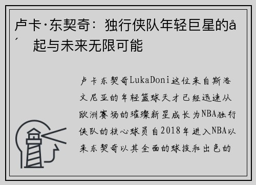 卢卡·东契奇:独行侠队年轻巨星的崛起与未来无限可能 卢卡·东契奇:独行侠队年轻巨星的崛起与未来无限可能