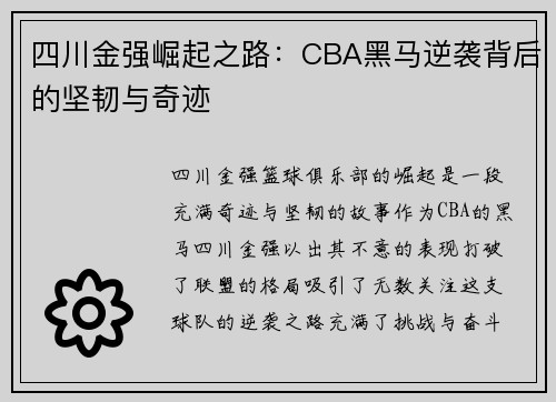 四川金强崛起之路：CBA黑马逆袭背后的坚韧与奇迹