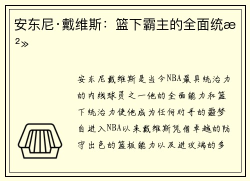 安东尼·戴维斯:篮下霸主的全面统治 安东尼·戴维斯:篮下霸主的全面统治