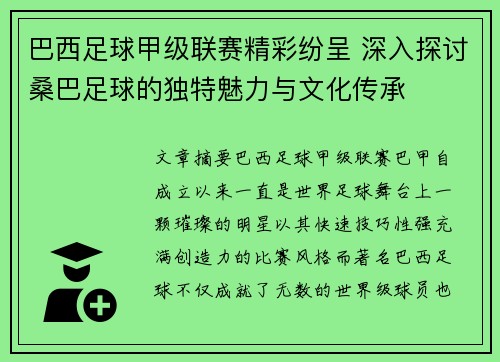 巴西足球甲级联赛精彩纷呈 深入探讨桑巴足球的独特魅力与文化传承