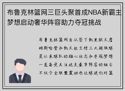 布鲁克林篮网三巨头聚首成NBA新霸主梦想启动奢华阵容助力夺冠挑战 布鲁克林篮网三巨头聚首成NBA新霸主梦想启动奢华阵容助力夺冠挑战