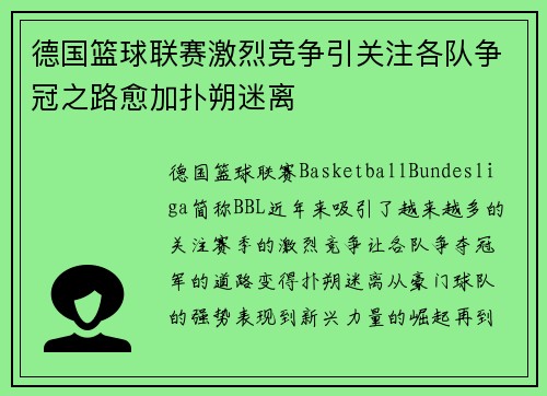 德国篮球联赛激烈竞争引关注各队争冠之路愈加扑朔迷离 德国篮球联赛激烈竞争引关注各队争冠之路愈加扑朔迷离