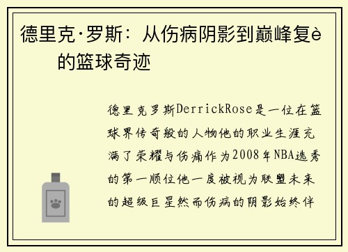 德里克·罗斯:从伤病阴影到巅峰复苏的篮球奇迹 德里克·罗斯:从伤病阴影到巅峰复苏的篮球奇迹