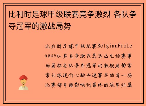 比利时足球甲级联赛竞争激烈 各队争夺冠军的激战局势 比利时足球甲级联赛竞争激烈 各队争夺冠军的激战局势