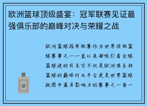 欧洲篮球顶级盛宴:冠军联赛见证最强俱乐部的巅峰对决与荣耀之战 欧洲篮球顶级盛宴:冠军联赛见证最强俱乐部的巅峰对决与荣耀之战