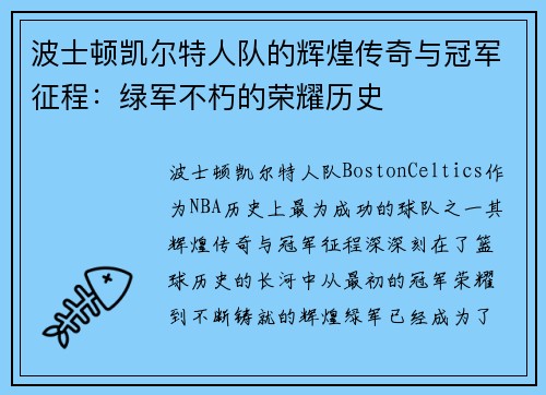 波士顿凯尔特人队的辉煌传奇与冠军征程:绿军不朽的荣耀历史 波士顿凯尔特人队的辉煌传奇与冠军征程:绿军不朽的荣耀历史