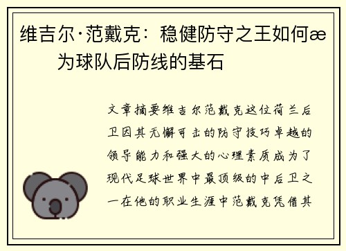 维吉尔·范戴克:稳健防守之王如何成为球队后防线的基石 维吉尔·范戴克:稳健防守之王如何成为球队后防线的基石