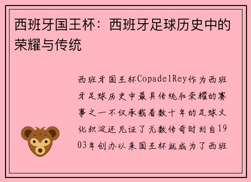 西班牙国王杯：西班牙足球历史中的荣耀与传统