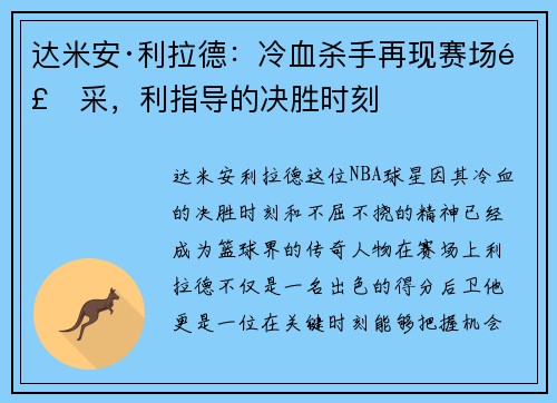 达米安·利拉德:冷血杀手再现赛场风采,利指导的决胜时刻 达米安·利拉德:冷血杀手再现赛场风采,利指导的决胜时刻