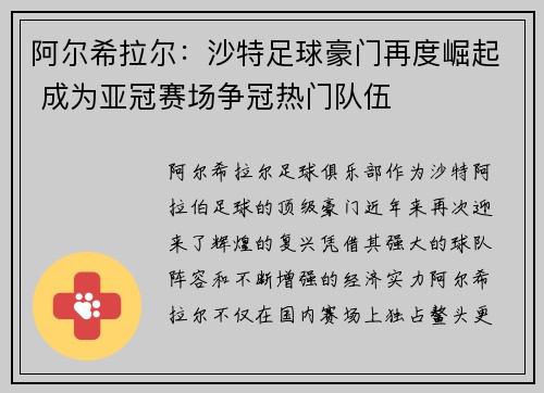 阿尔希拉尔:沙特足球豪门再度崛起 成为亚冠赛场争冠热门队伍 阿尔希拉尔:沙特足球豪门再度崛起 成为亚冠赛场争冠热门队伍