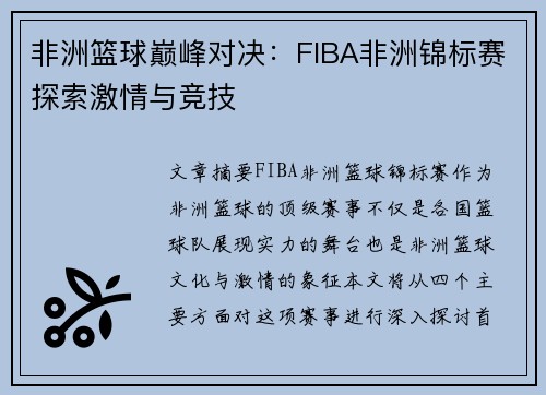 非洲篮球巅峰对决:FIBA非洲锦标赛探索激情与竞技 非洲篮球巅峰对决:FIBA非洲锦标赛探索激情与竞技
