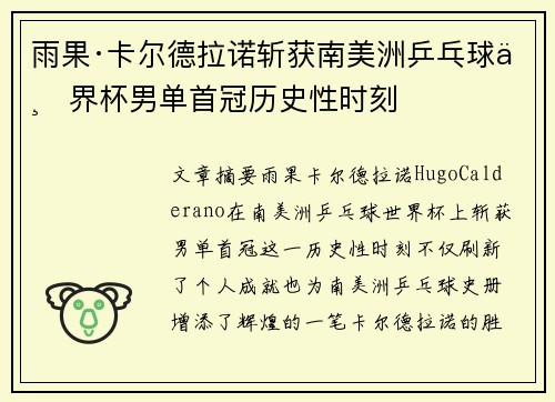 雨果·卡尔德拉诺斩获南美洲乒乓球世界杯男单首冠历史性时刻 雨果·卡尔德拉诺斩获南美洲乒乓球世界杯男单首冠历史性时刻