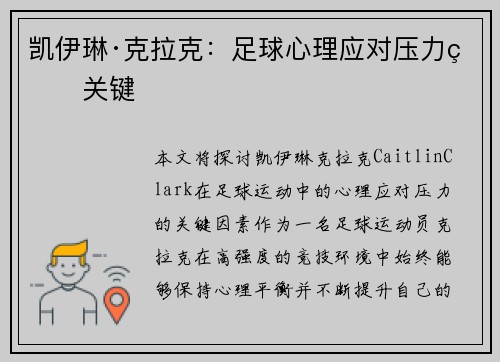 凯伊琳·克拉克:足球心理应对压力的关键 凯伊琳·克拉克:足球心理应对压力的关键
