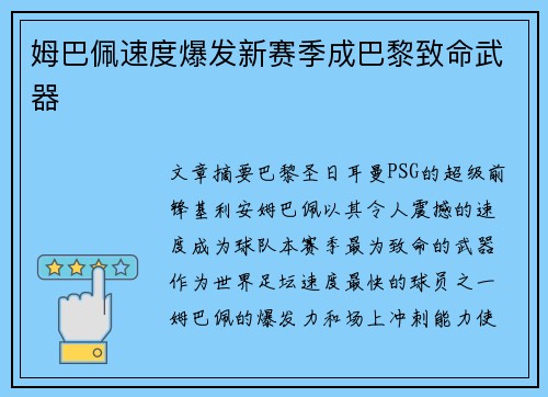 姆巴佩速度爆发新赛季成巴黎致命武器 姆巴佩速度爆发新赛季成巴黎致命武器