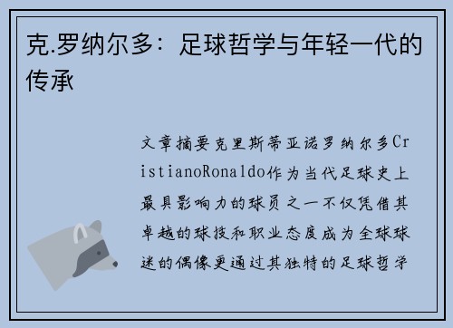 克.罗纳尔多:足球哲学与年轻一代的传承 克.罗纳尔多:足球哲学与年轻一代的传承