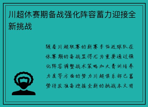 川超休赛期备战强化阵容蓄力迎接全新挑战 川超休赛期备战强化阵容蓄力迎接全新挑战
