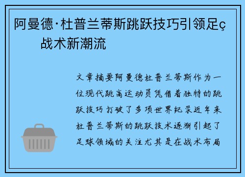 阿曼德·杜普兰蒂斯跳跃技巧引领足球战术新潮流 阿曼德·杜普兰蒂斯跳跃技巧引领足球战术新潮流