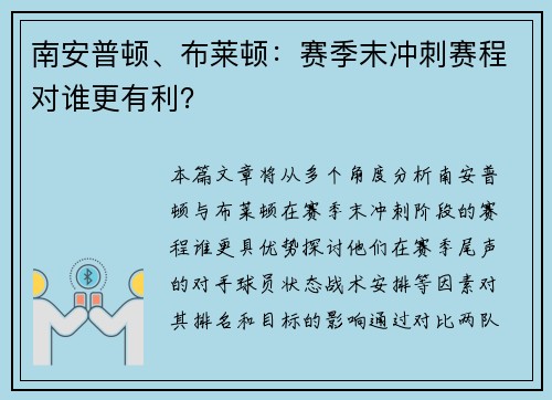 南安普顿、布莱顿:赛季末冲刺赛程对谁更有利? 南安普顿、布莱顿:赛季末冲刺赛程对谁更有利?