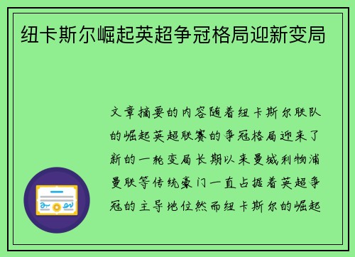 纽卡斯尔崛起英超争冠格局迎新变局 纽卡斯尔崛起英超争冠格局迎新变局
