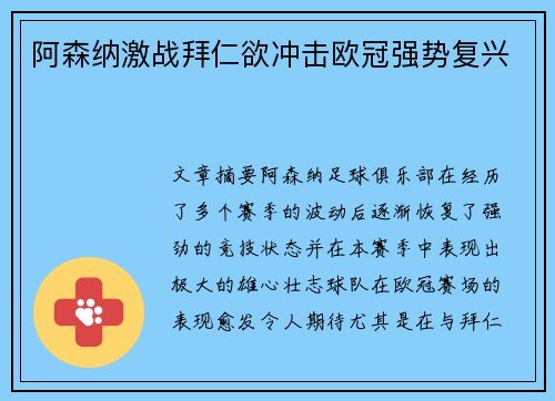 阿森纳激战拜仁欲冲击欧冠强势复兴 阿森纳激战拜仁欲冲击欧冠强势复兴