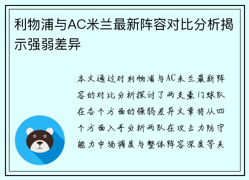 利物浦与AC米兰最新阵容对比分析揭示强弱差异 利物浦与AC米兰最新阵容对比分析揭示强弱差异
