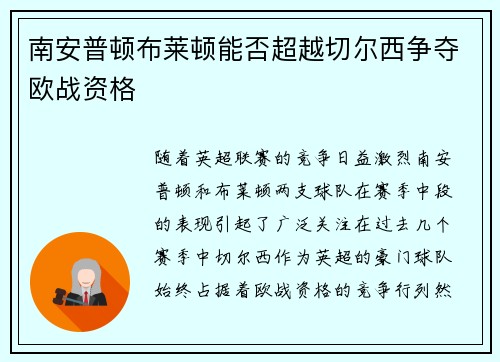 南安普顿布莱顿能否超越切尔西争夺欧战资格 南安普顿布莱顿能否超越切尔西争夺欧战资格