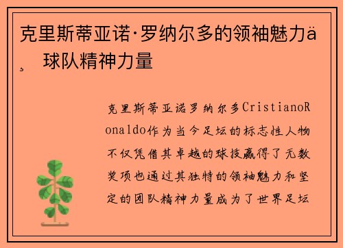 克里斯蒂亚诺·罗纳尔多的领袖魅力与球队精神力量 克里斯蒂亚诺·罗纳尔多的领袖魅力与球队精神力量