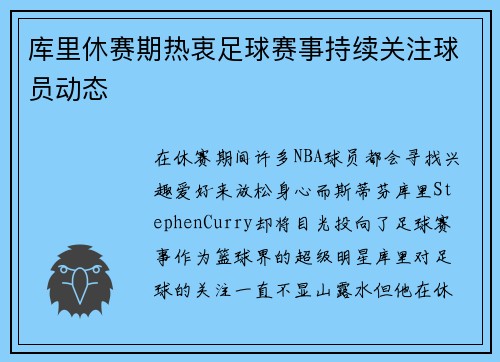库里休赛期热衷足球赛事持续关注球员动态 库里休赛期热衷足球赛事持续关注球员动态