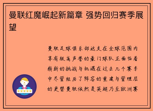 曼联红魔崛起新篇章 强势回归赛季展望 曼联红魔崛起新篇章 强势回归赛季展望