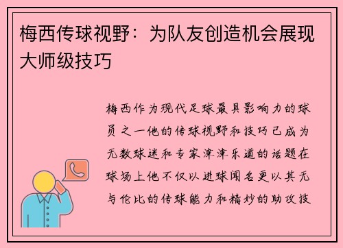梅西传球视野:为队友创造机会展现大师级技巧 梅西传球视野:为队友创造机会展现大师级技巧