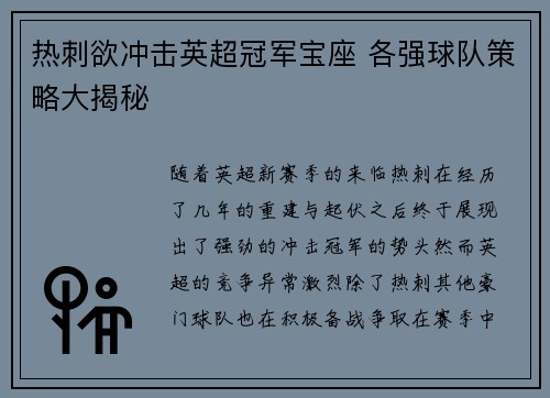 热刺欲冲击英超冠军宝座 各强球队策略大揭秘 热刺欲冲击英超冠军宝座 各强球队策略大揭秘