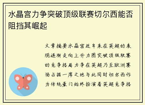 水晶宫力争突破顶级联赛切尔西能否阻挡其崛起 水晶宫力争突破顶级联赛切尔西能否阻挡其崛起
