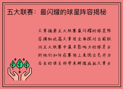 五大联赛:最闪耀的球星阵容揭秘 五大联赛:最闪耀的球星阵容揭秘