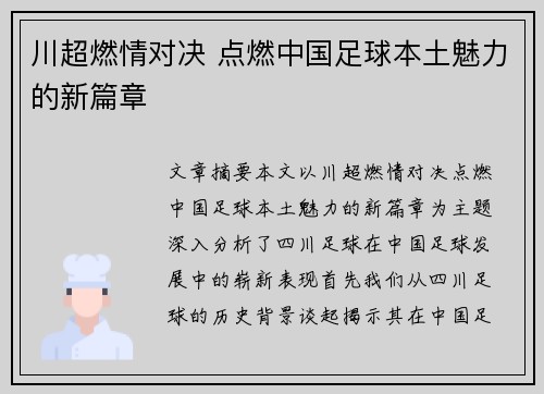 川超燃情对决 点燃中国足球本土魅力的新篇章