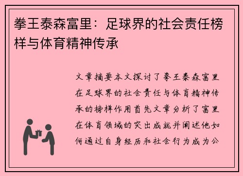 拳王泰森富里:足球界的社会责任榜样与体育精神传承 拳王泰森富里:足球界的社会责任榜样与体育精神传承