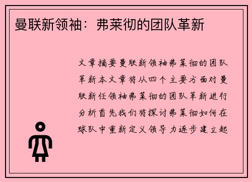 曼联新领袖:弗莱彻的团队革新 曼联新领袖:弗莱彻的团队革新