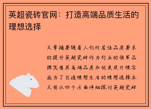 英超瓷砖官网:打造高端品质生活的理想选择 英超瓷砖官网:打造高端品质生活的理想选择
