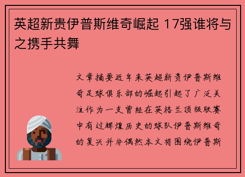 英超新贵伊普斯维奇崛起 17强谁将与之携手共舞 英超新贵伊普斯维奇崛起 17强谁将与之携手共舞
