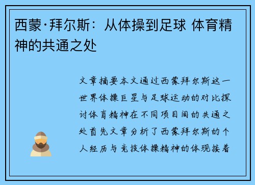 西蒙·拜尔斯：从体操到足球 体育精神的共通之处