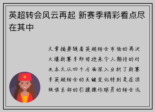 英超转会风云再起 新赛季精彩看点尽在其中 英超转会风云再起 新赛季精彩看点尽在其中