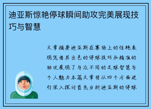 迪亚斯惊艳停球瞬间助攻完美展现技巧与智慧 迪亚斯惊艳停球瞬间助攻完美展现技巧与智慧