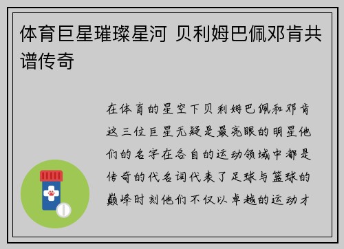 体育巨星璀璨星河 贝利姆巴佩邓肯共谱传奇 体育巨星璀璨星河 贝利姆巴佩邓肯共谱传奇
