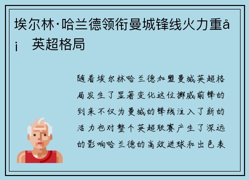 埃尔林·哈兰德领衔曼城锋线火力重塑英超格局