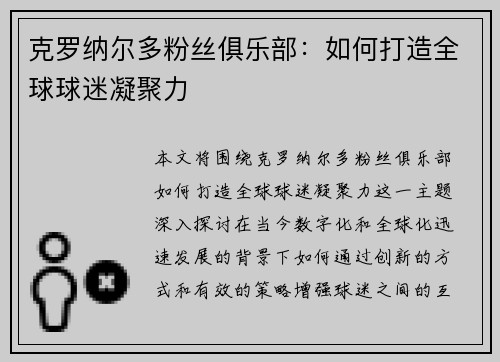 克罗纳尔多粉丝俱乐部:如何打造全球球迷凝聚力 克罗纳尔多粉丝俱乐部:如何打造全球球迷凝聚力