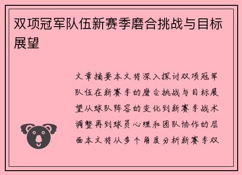 双项冠军队伍新赛季磨合挑战与目标展望 双项冠军队伍新赛季磨合挑战与目标展望